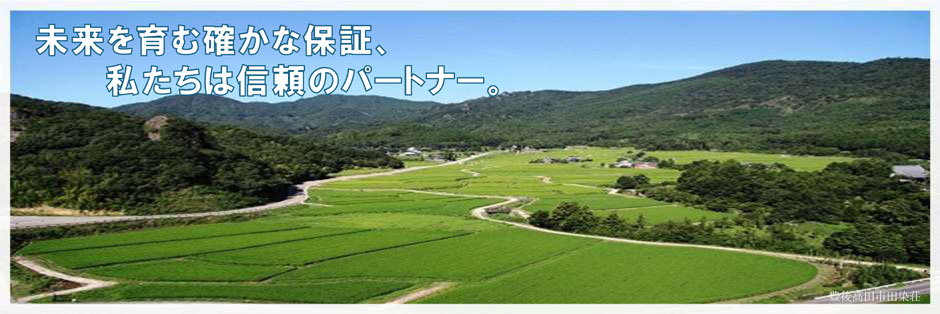 未来を育む確かな保証、私たちは信頼のパートナー。